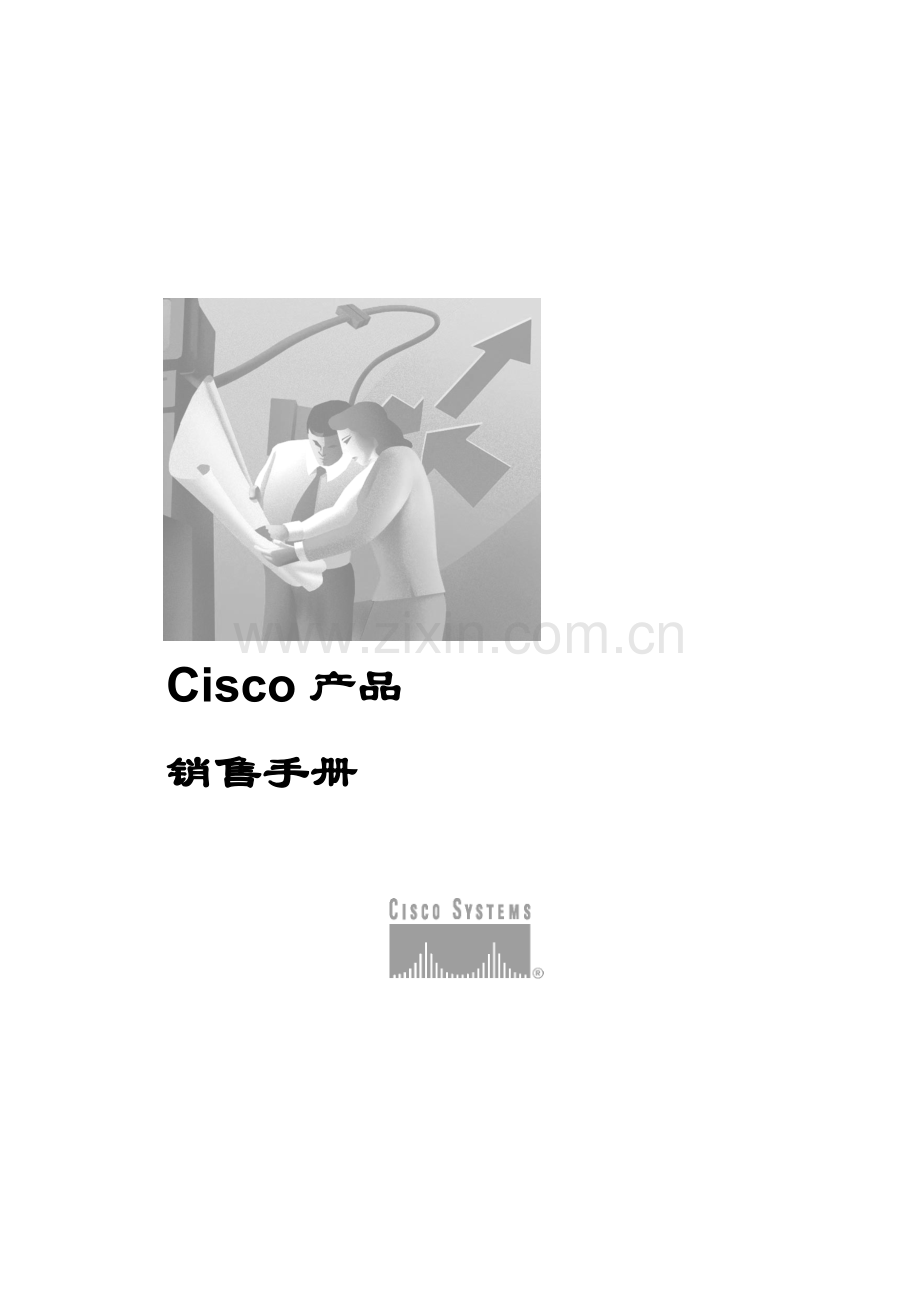 Cisco产品销售手册范本模板.doc_第1页