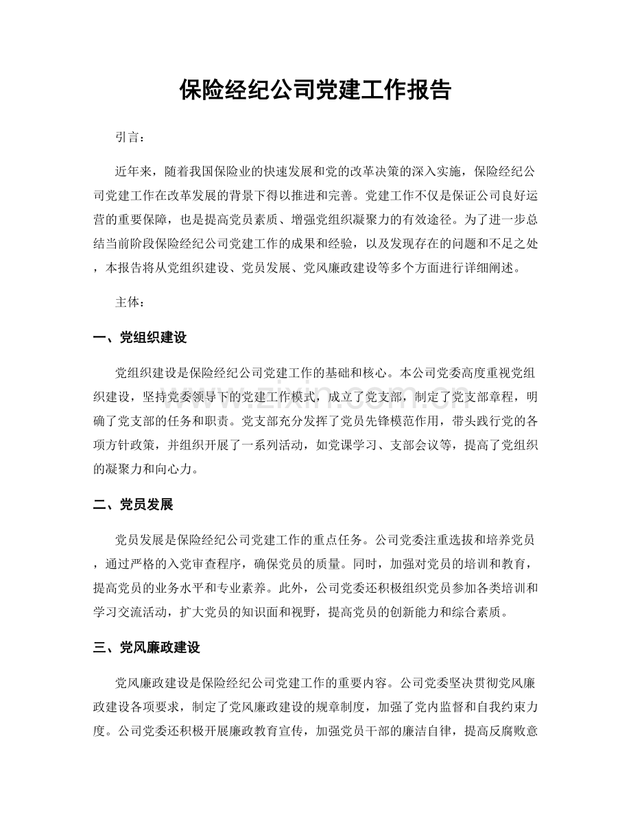 保险经纪公司党建工作报告.docx_第1页