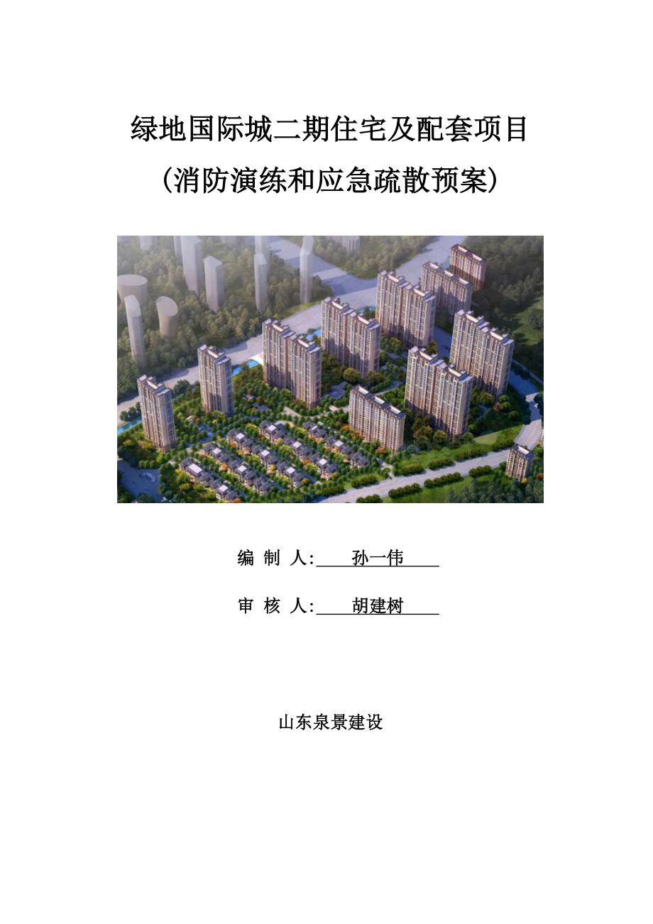 经典建筑工地消防演练专业方案.doc_第1页