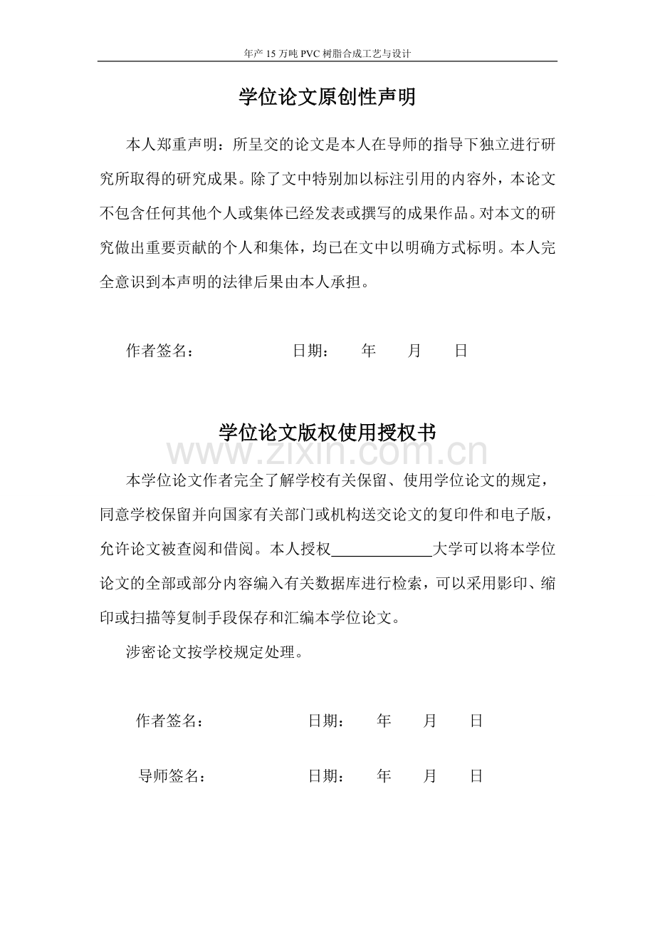 本科毕业论文---年产15万吨pvc树脂合成工艺设计正文正文.doc_第3页