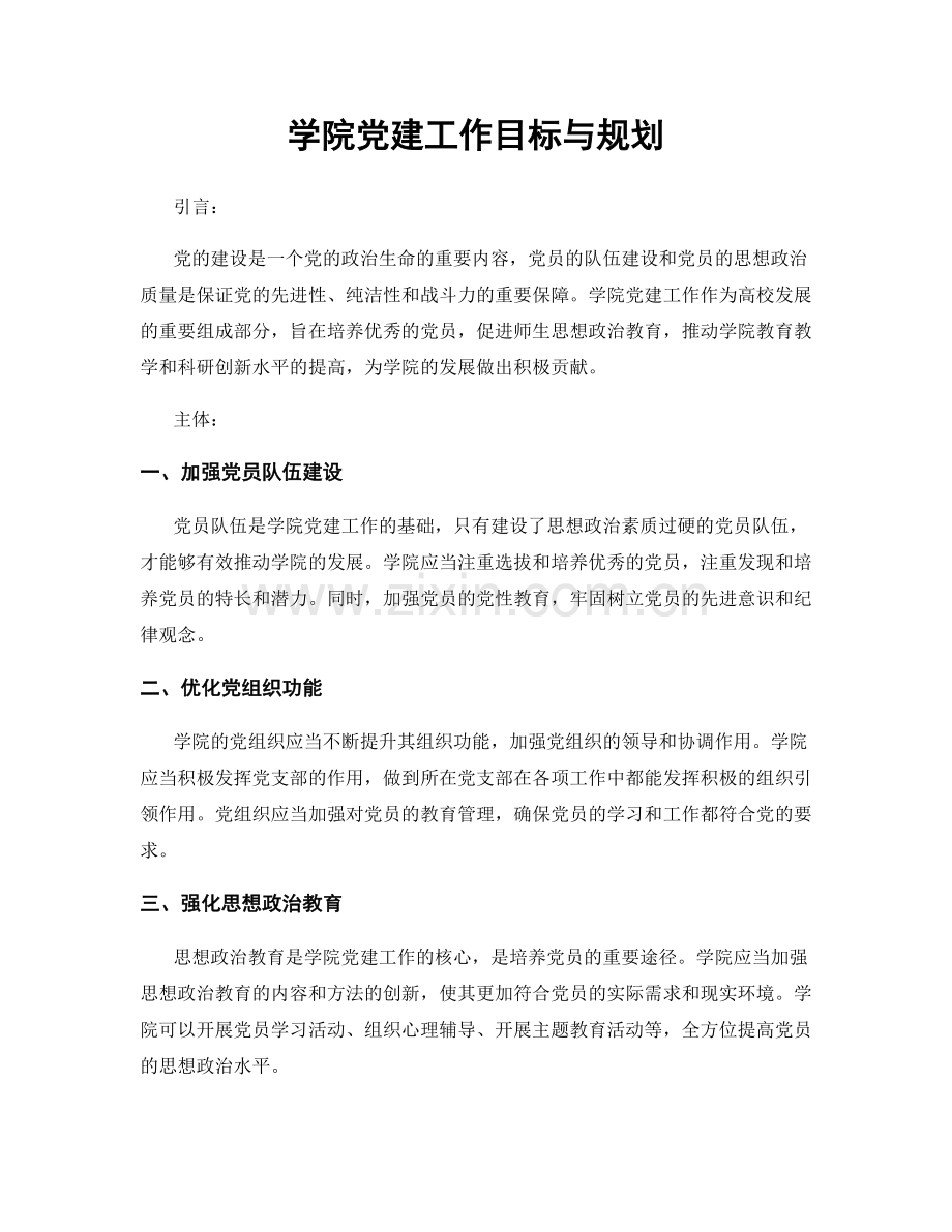 学院党建工作目标与规划.docx_第1页