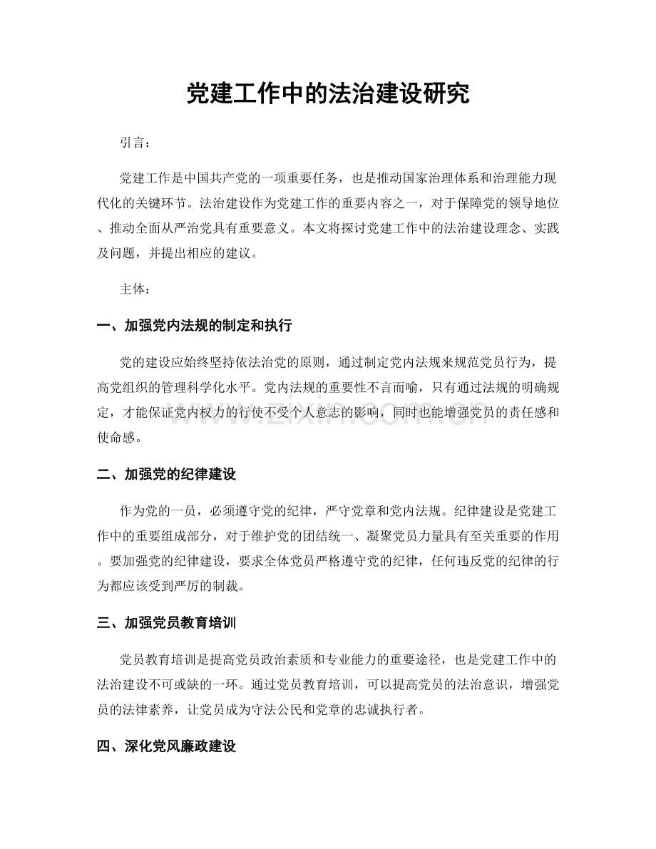 党建工作中的法治建设研究.docx_第1页