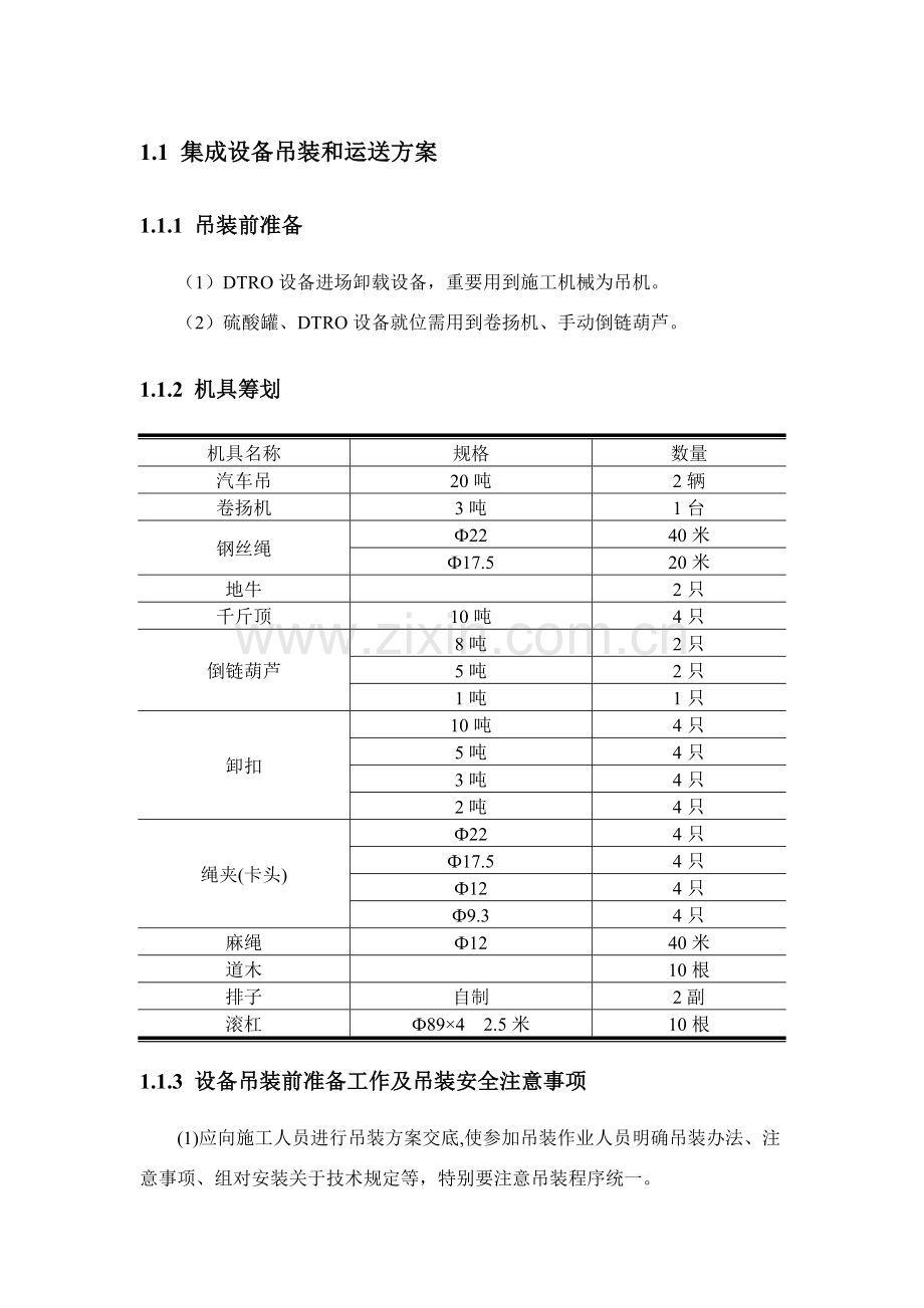 环保设备吊装专项方案.doc_第1页