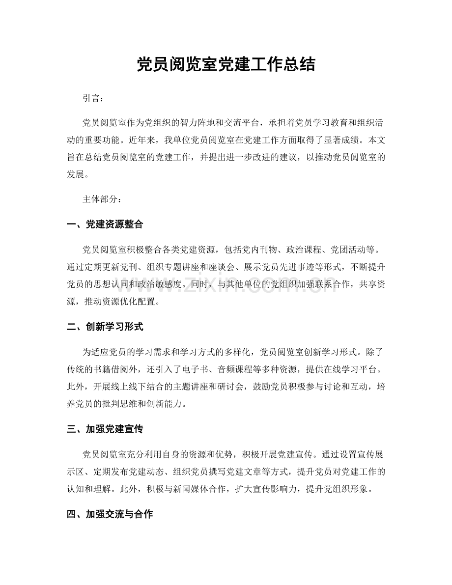 党员阅览室党建工作总结.docx_第1页