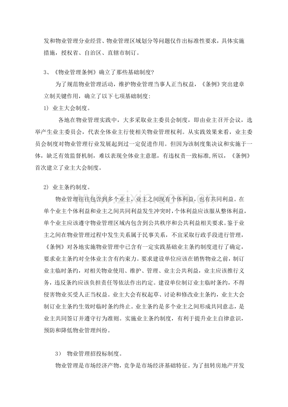 物业管理基本制度与政策辅导样本.doc_第3页