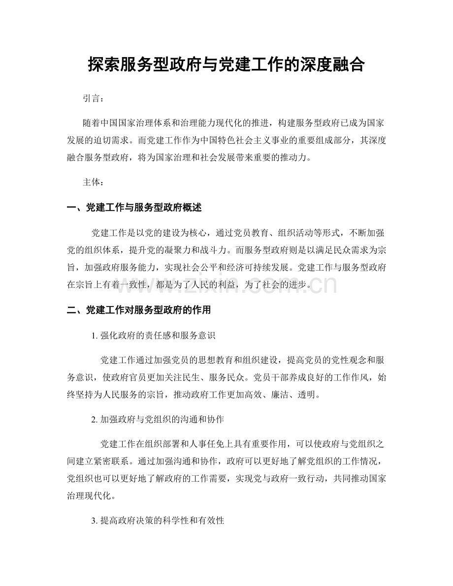 探索服务型政府与党建工作的深度融合.docx_第1页