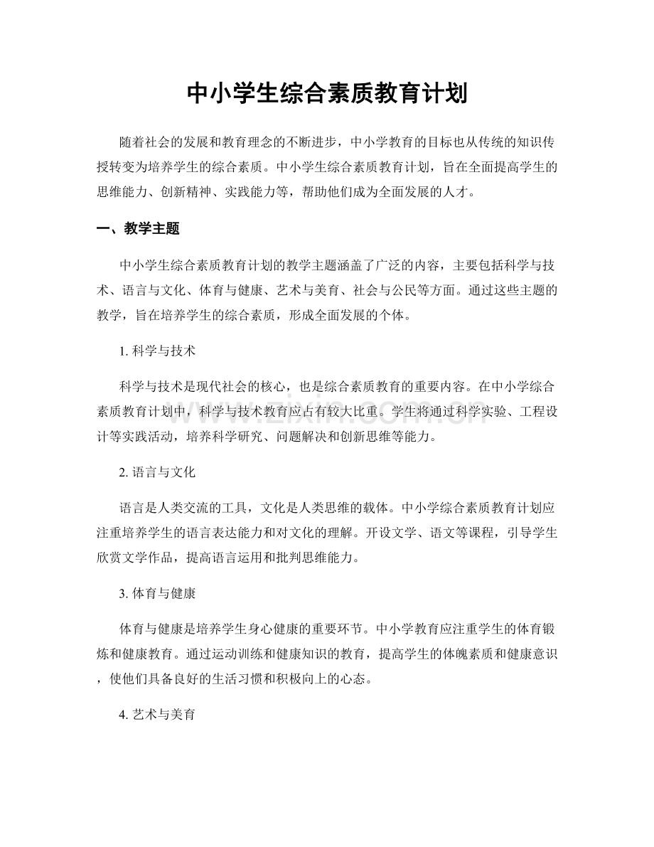 中小学生综合素质教育计划.docx_第1页