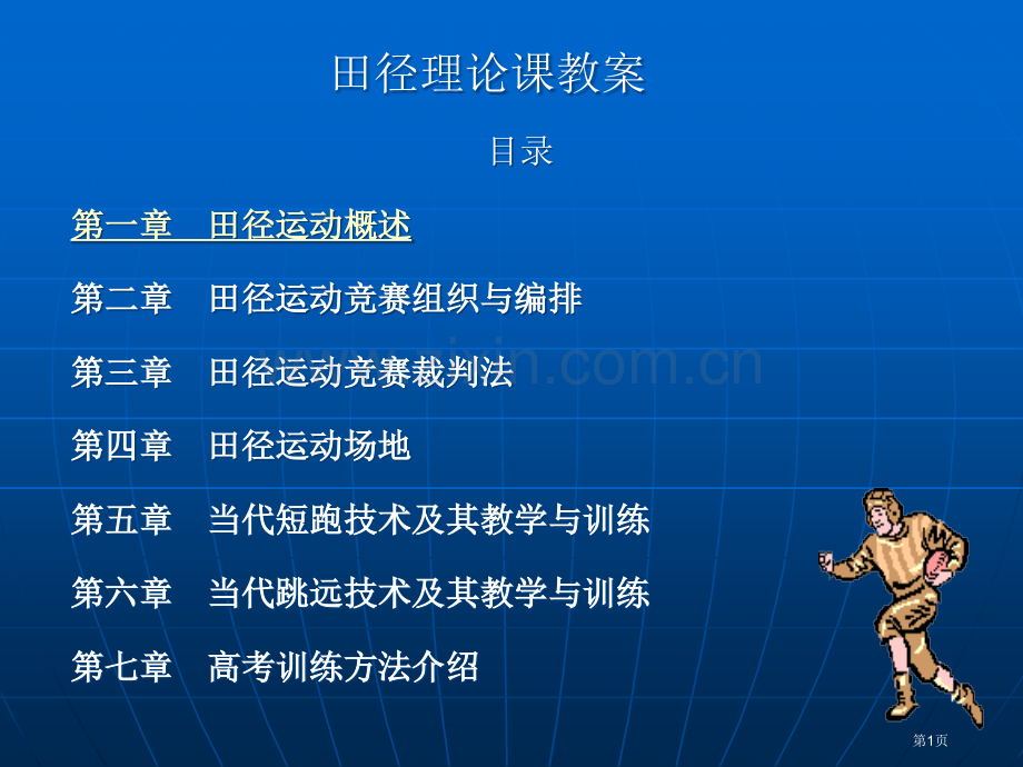 田径理论课教案市公开课一等奖百校联赛特等奖课件.pptx_第1页