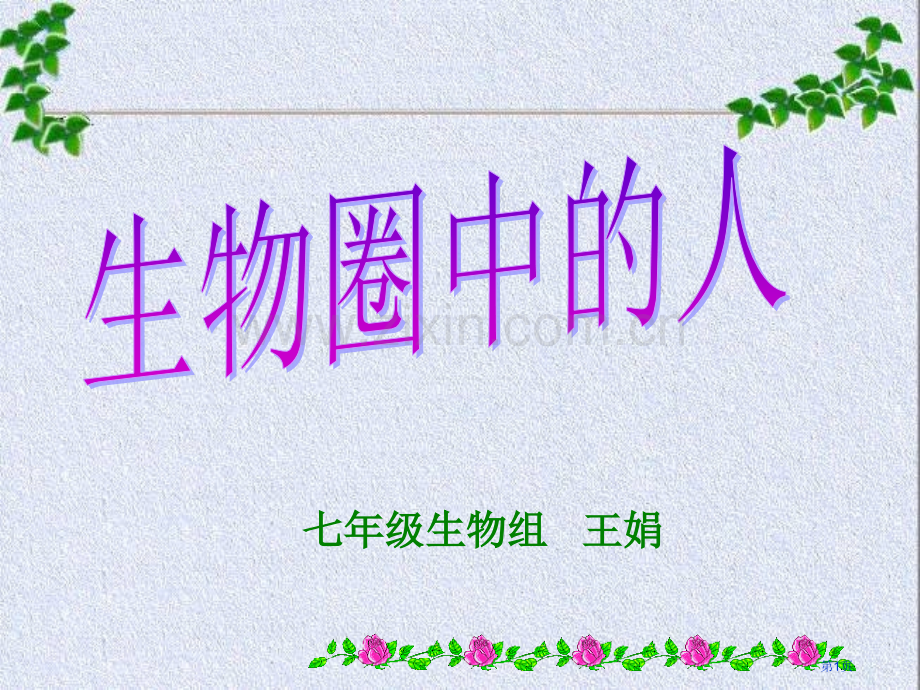 七年级生物组王娟市公开课一等奖百校联赛特等奖课件.pptx_第1页