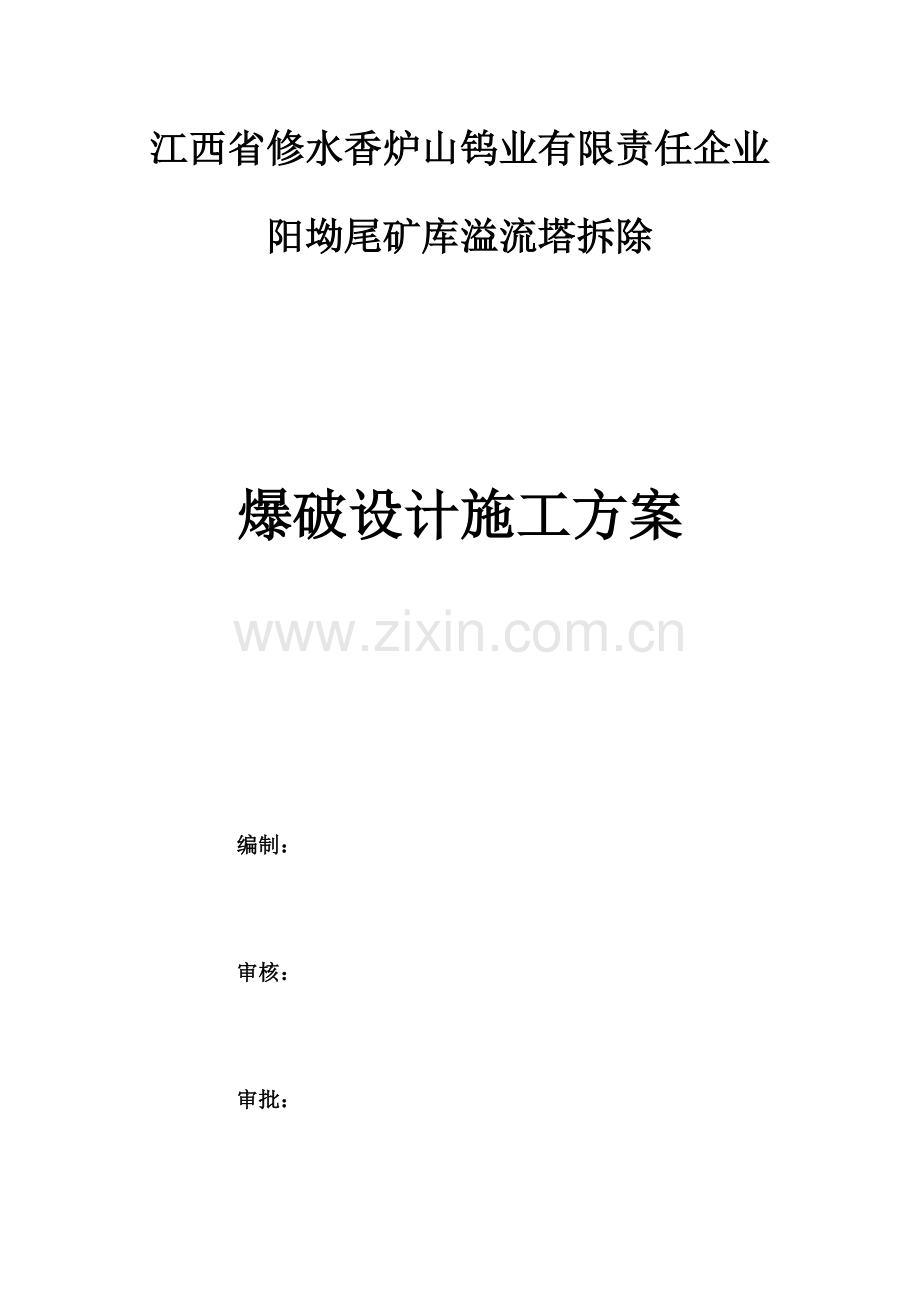 溢流塔爆破拆除专项方案.docx_第1页