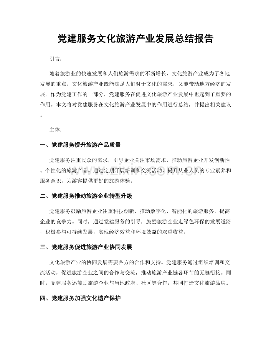 党建服务文化旅游产业发展总结报告.docx_第1页