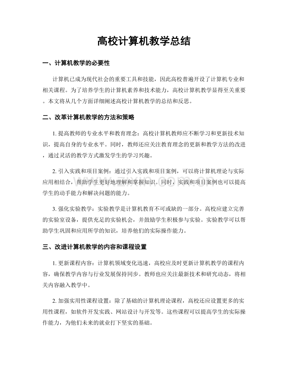 高校计算机教学总结.docx_第1页