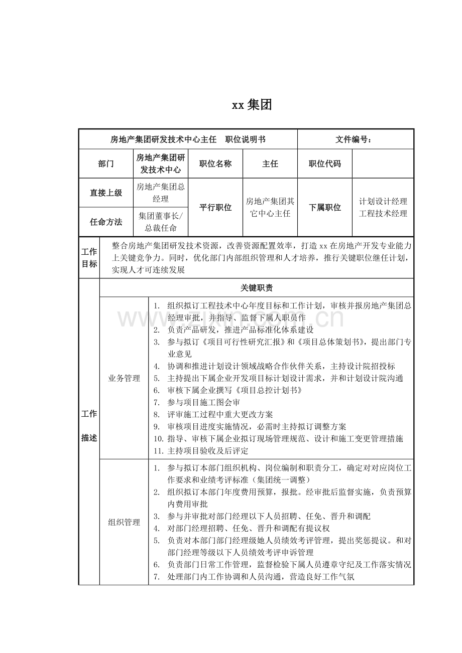 研发技术中心主任职位说明书样本.doc_第1页