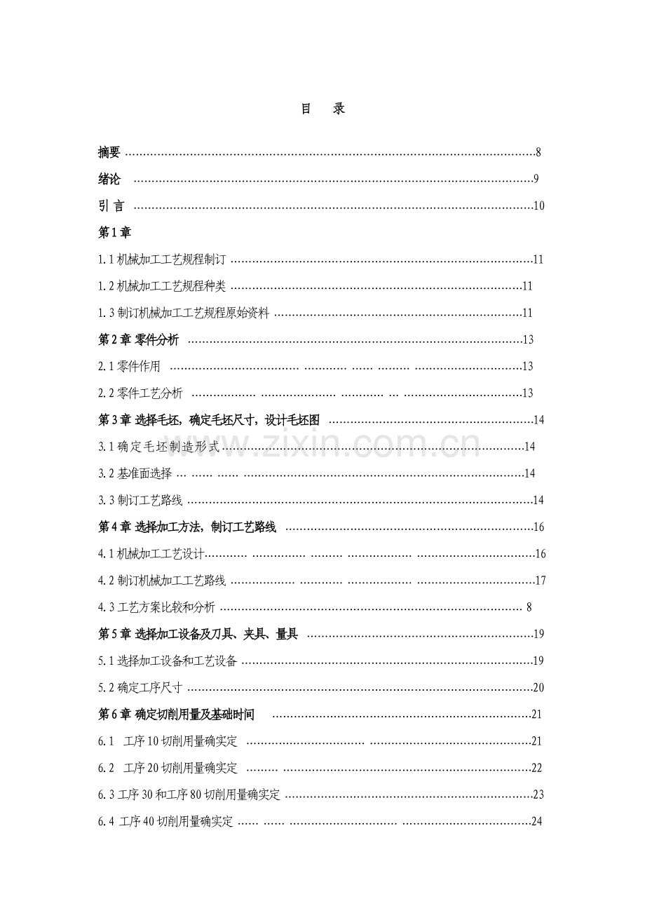 蜗轮箱体工艺过程及夹具设计毕业设计说明书样本.doc_第1页