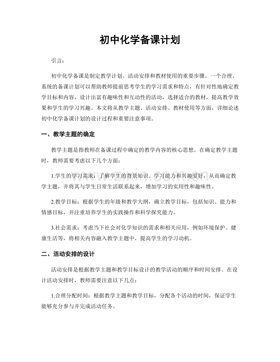 初中化学备课计划.docx_第1页