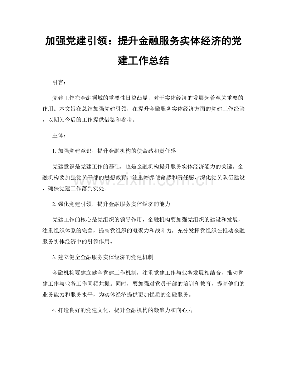 加强党建引领：提升金融服务实体经济的党建工作总结.docx_第1页