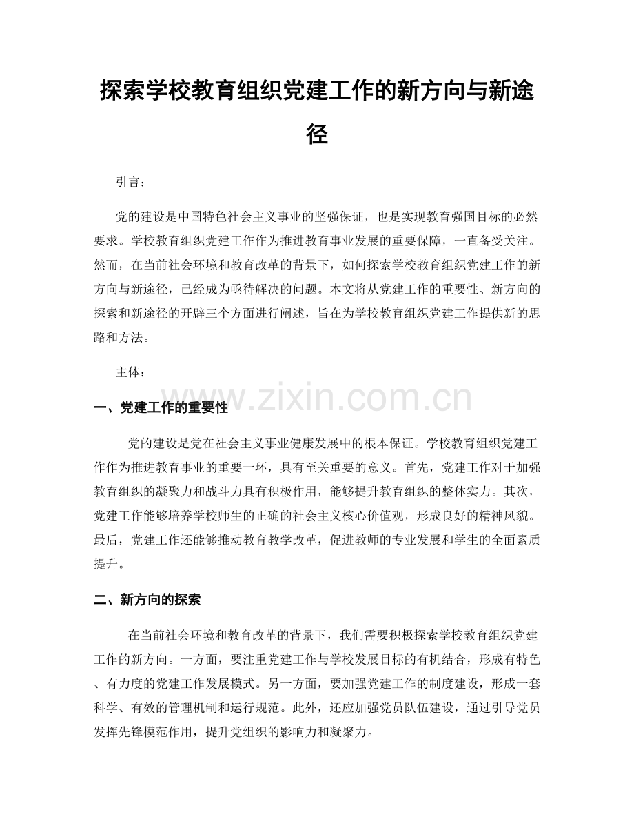 探索学校教育组织党建工作的新方向与新途径.docx_第1页