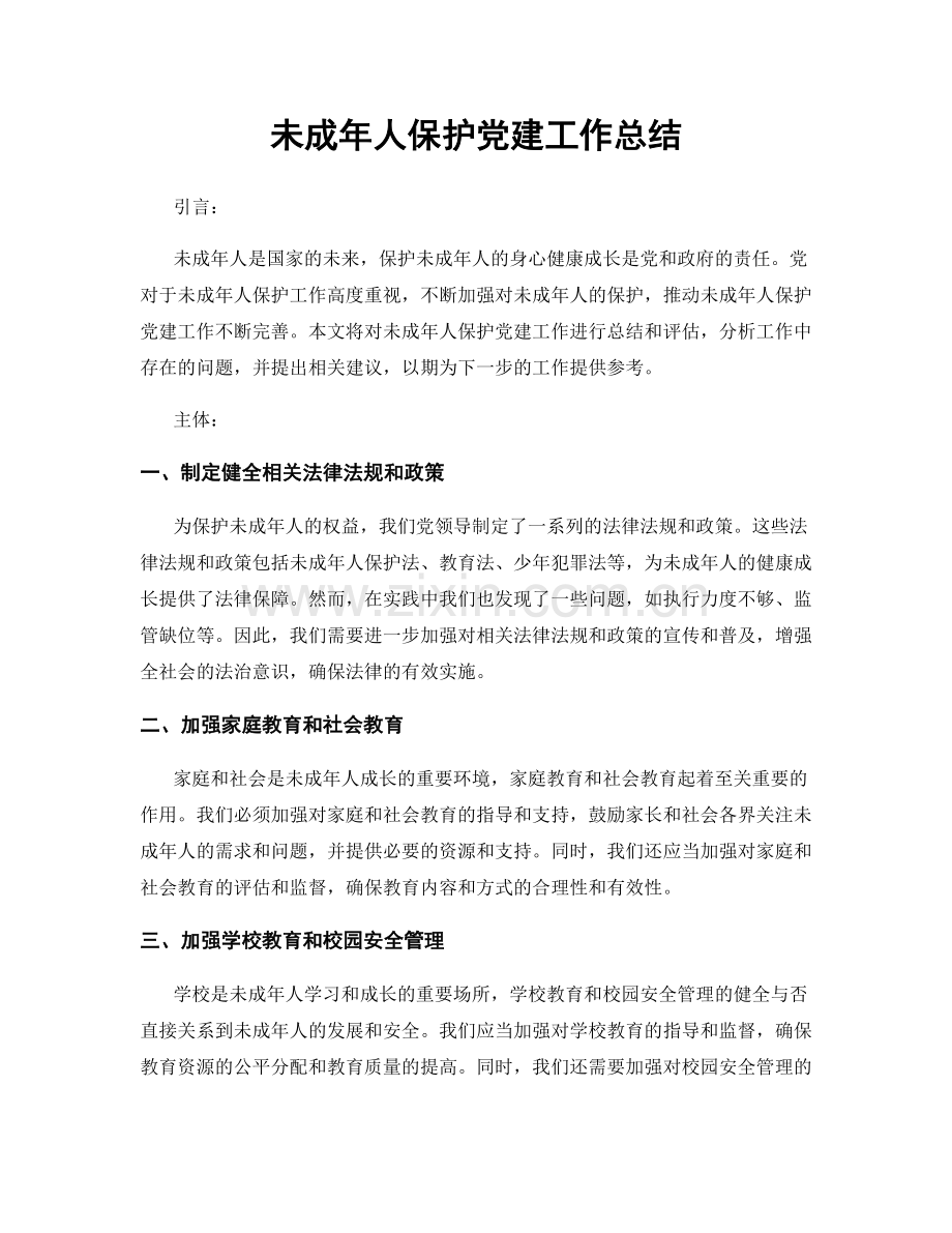 未成年人保护党建工作总结.docx_第1页