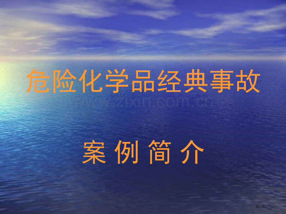 危险化学品典型事故市公开课一等奖百校联赛特等奖课件.pptx_第1页