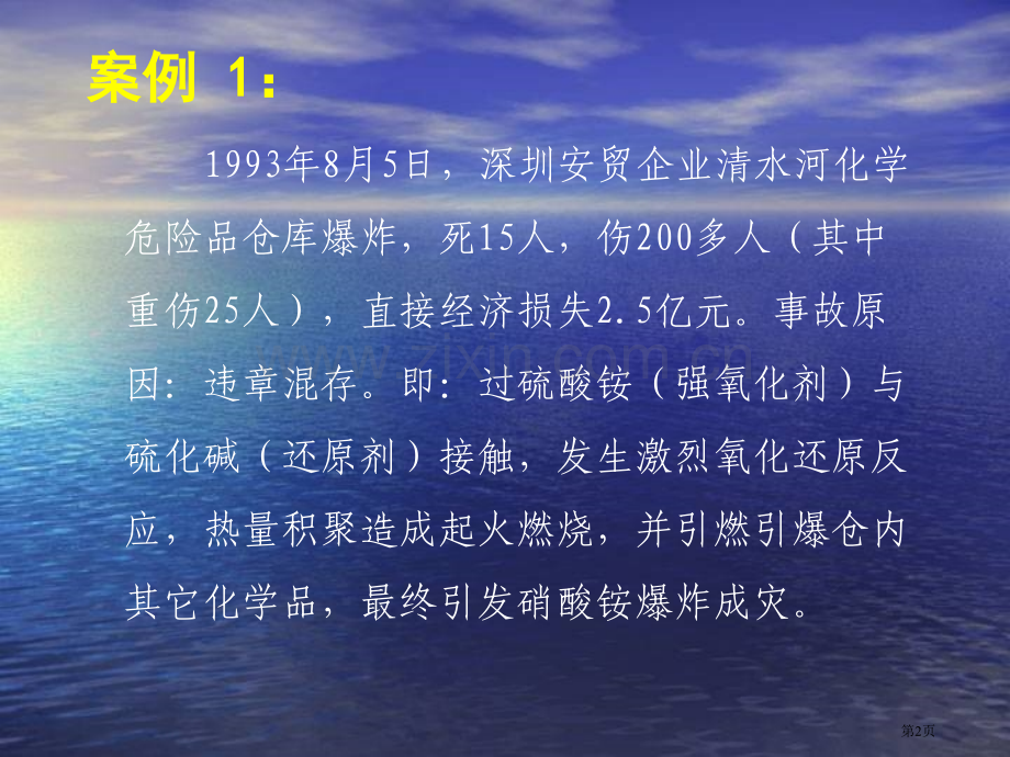 危险化学品典型事故市公开课一等奖百校联赛特等奖课件.pptx_第2页