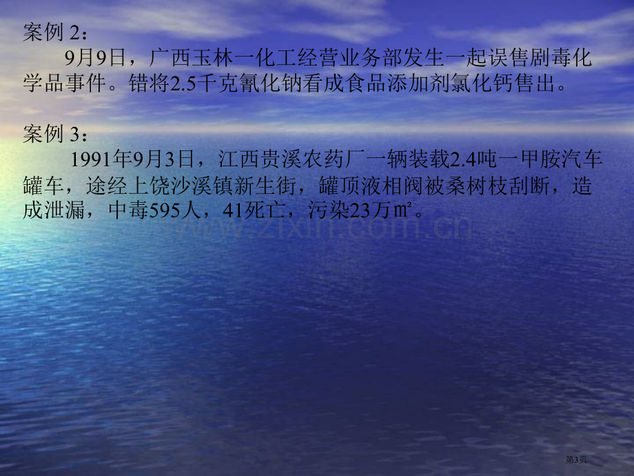 危险化学品典型事故市公开课一等奖百校联赛特等奖课件.pptx_第3页