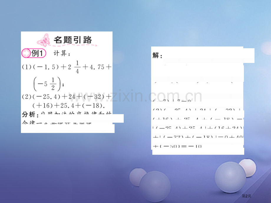 七年级数学上册1.4.1有理数的加法第二课时有理数加法的运算律市公开课一等奖百校联赛特等奖大赛微课金.pptx_第2页