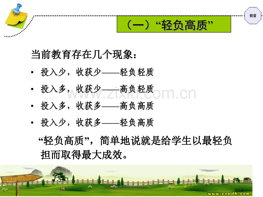 情境感悟两步教学法例析初中思想品德课的轻负市公开课一等奖百校联赛特等奖课件.pptx_第3页