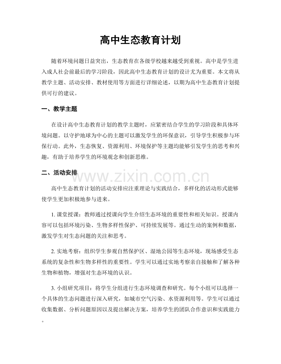 高中生态教育计划.docx_第1页