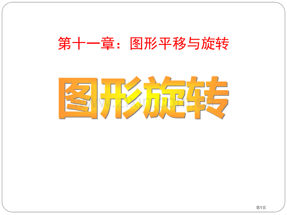 图形的旋转省公开课一等奖新名师优质课比赛一等奖课件.pptx_第1页