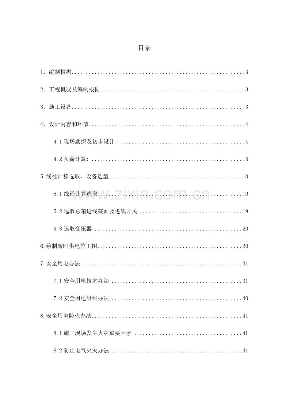 新版临时用电综合项目施工专项方案.doc_第2页