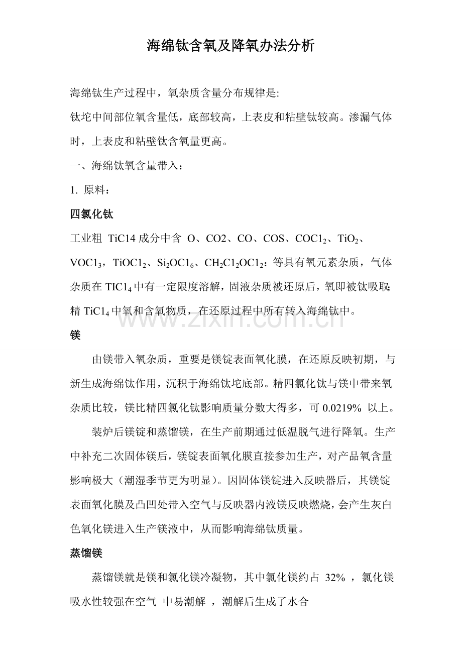 海绵钛降氧专项措施.doc_第1页