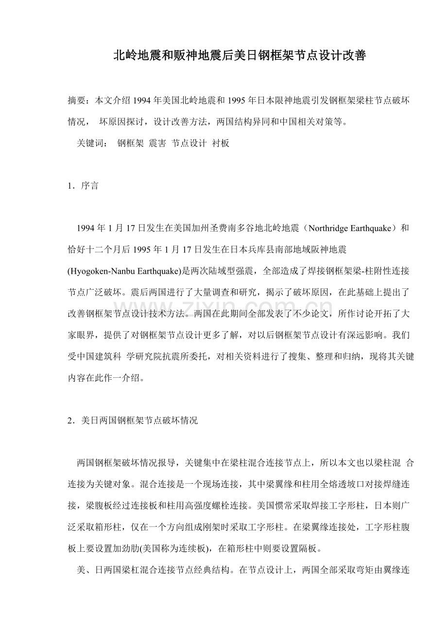 美日地震后两国对钢框架节点设计的改进措施样本.doc_第1页