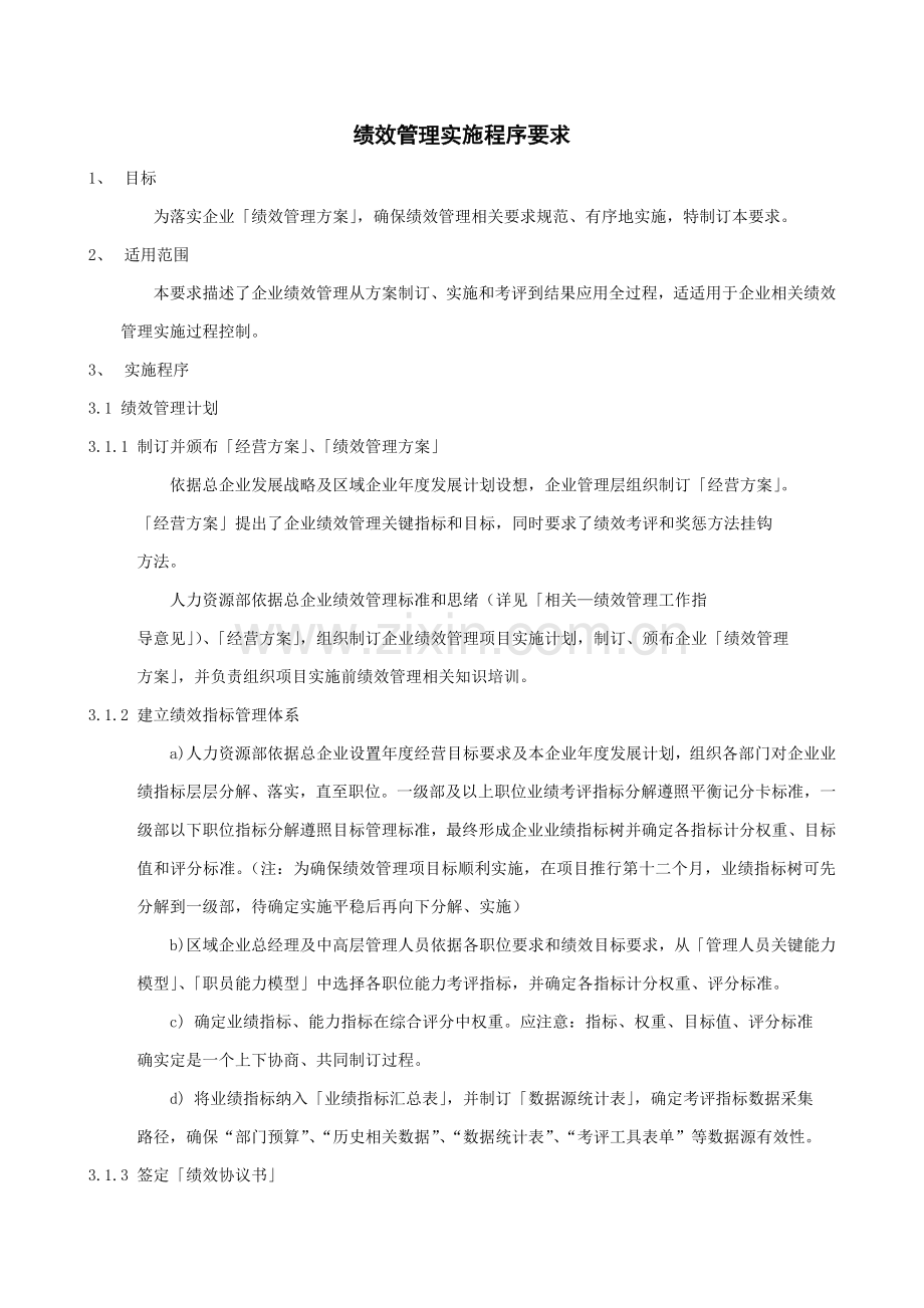 绩效管理实施程序管理规定样本.doc_第1页