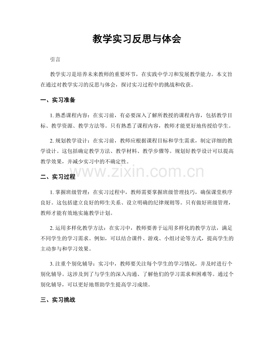 教学实习反思与体会.docx_第1页