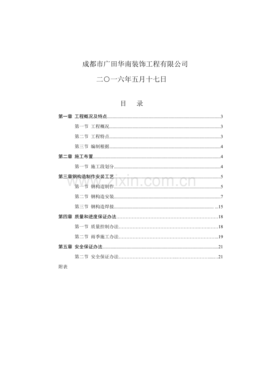 钢结构制作安装综合项目施工专项方案完整版.doc_第2页