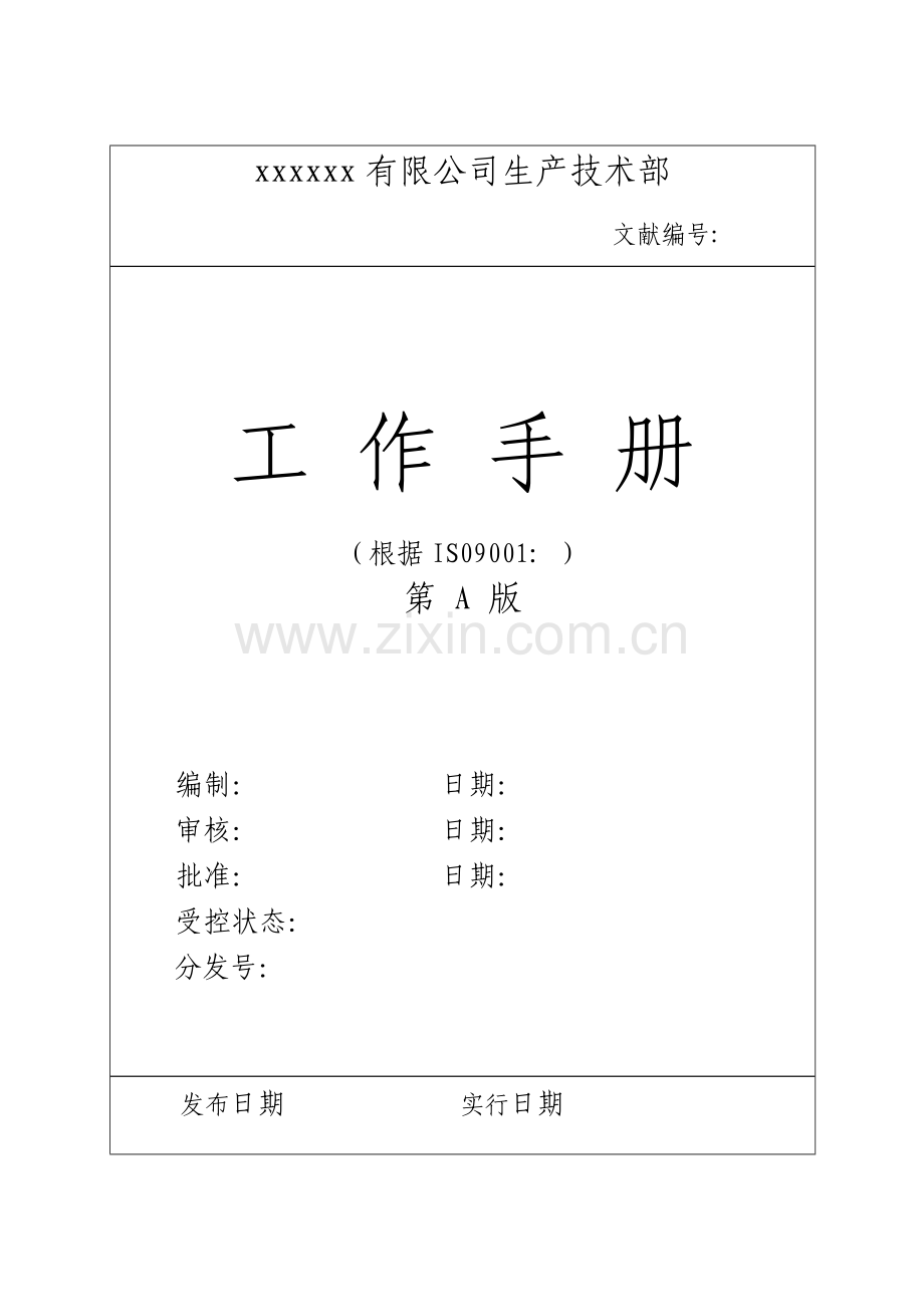 生产重点技术部工作标准手册.docx_第1页