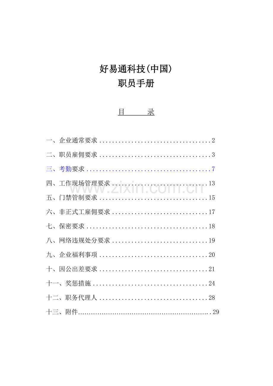 科技公司员工行为手册模板.doc_第1页