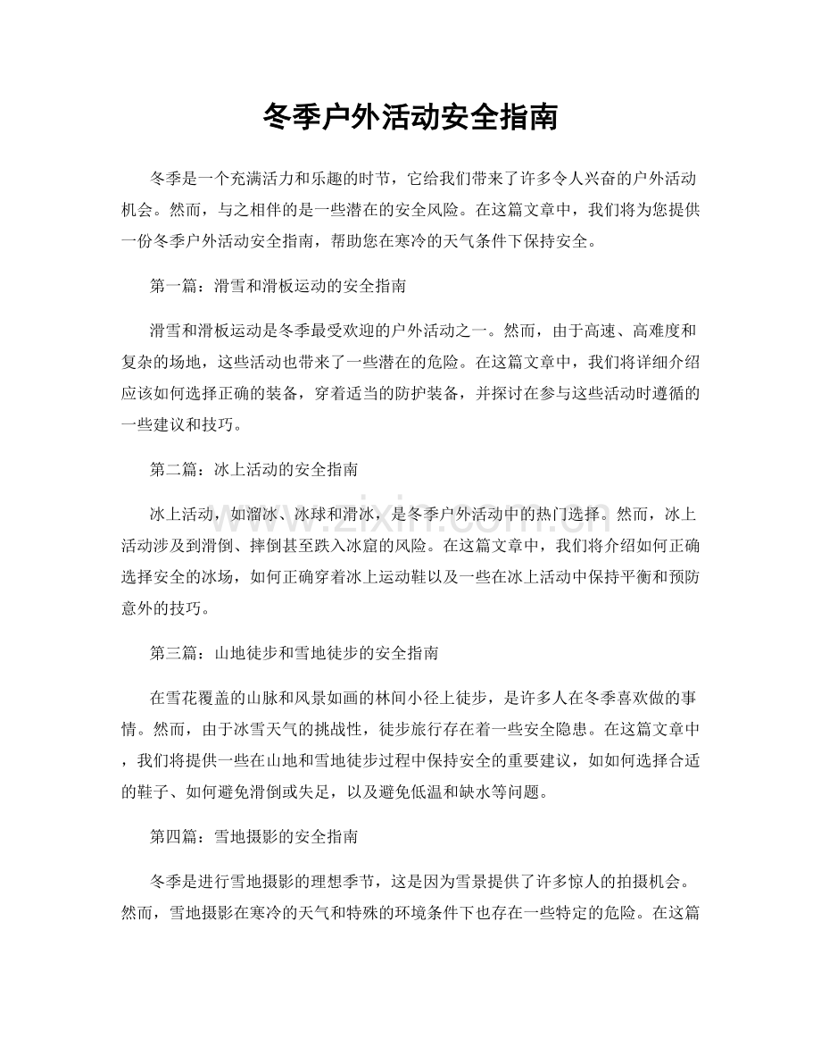 冬季户外活动安全指南.docx_第1页