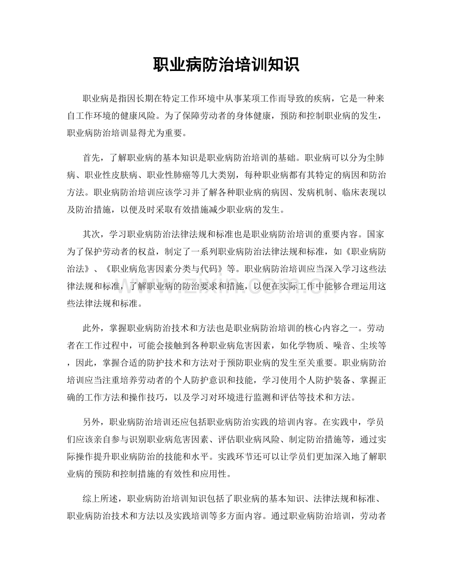 职业病防治培训知识.docx_第1页