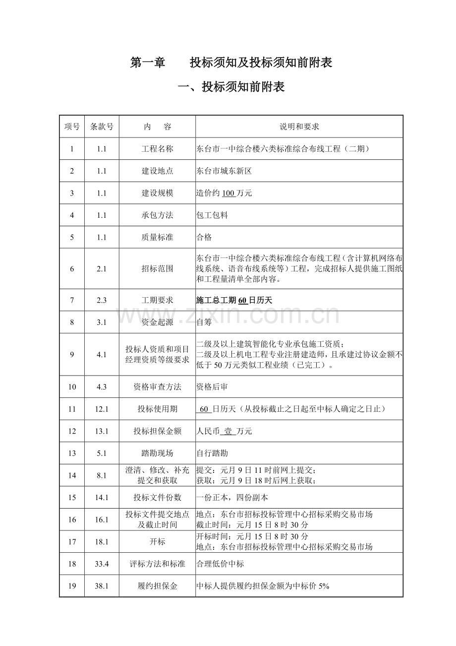 综合楼六类标准综合布线工程招标文件模板.doc_第1页