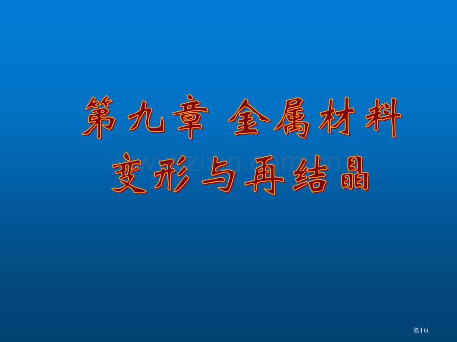 材料科学基础塑性变形省公共课一等奖全国赛课获奖课件.pptx_第1页