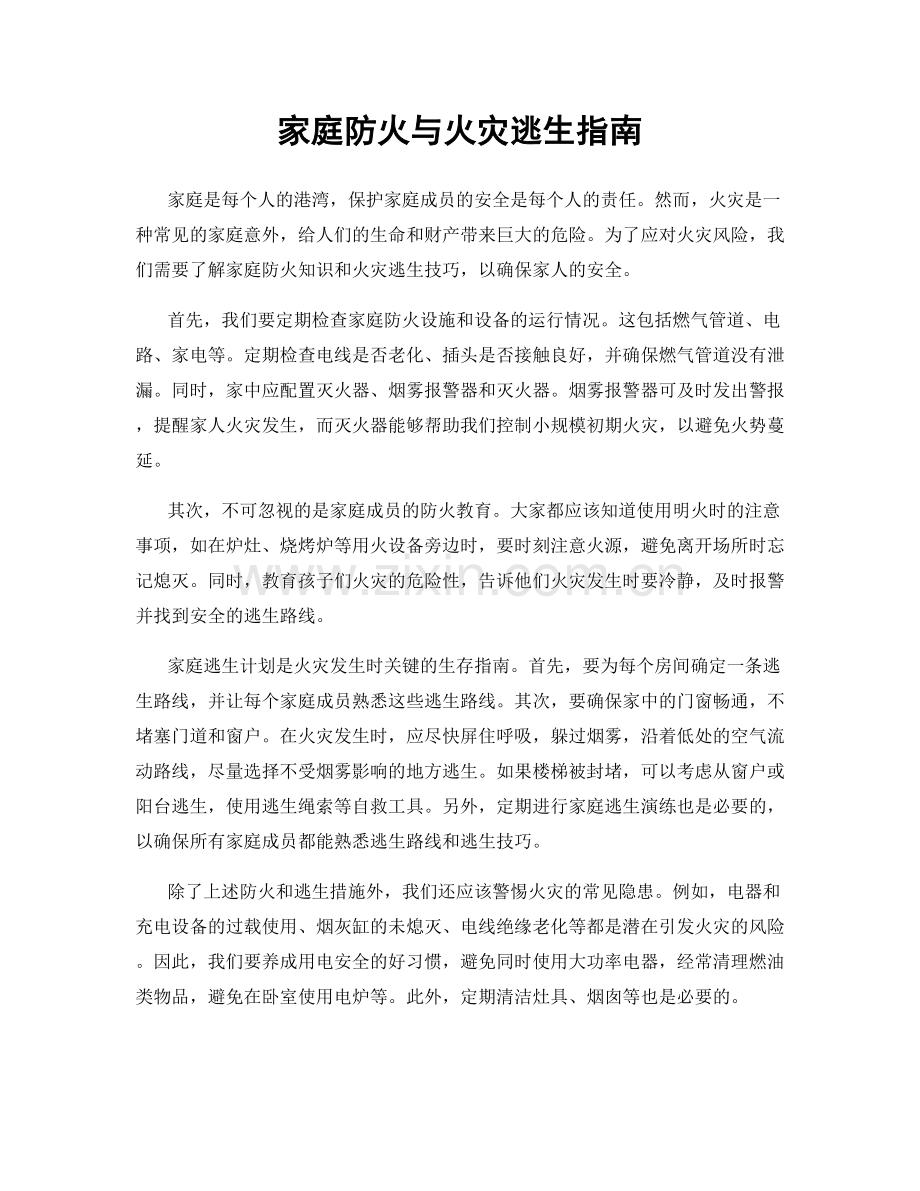 家庭防火与火灾逃生指南.docx_第1页