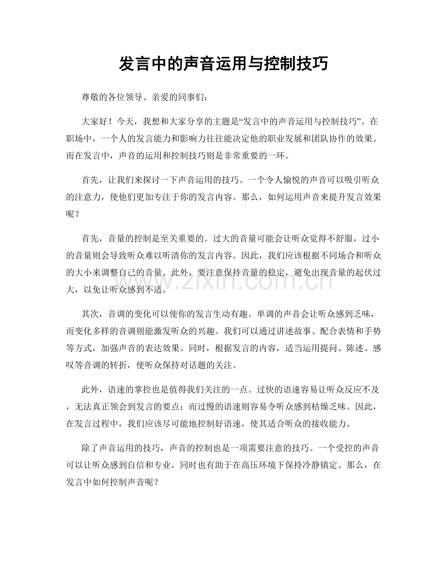 发言中的声音运用与控制技巧.docx_第1页