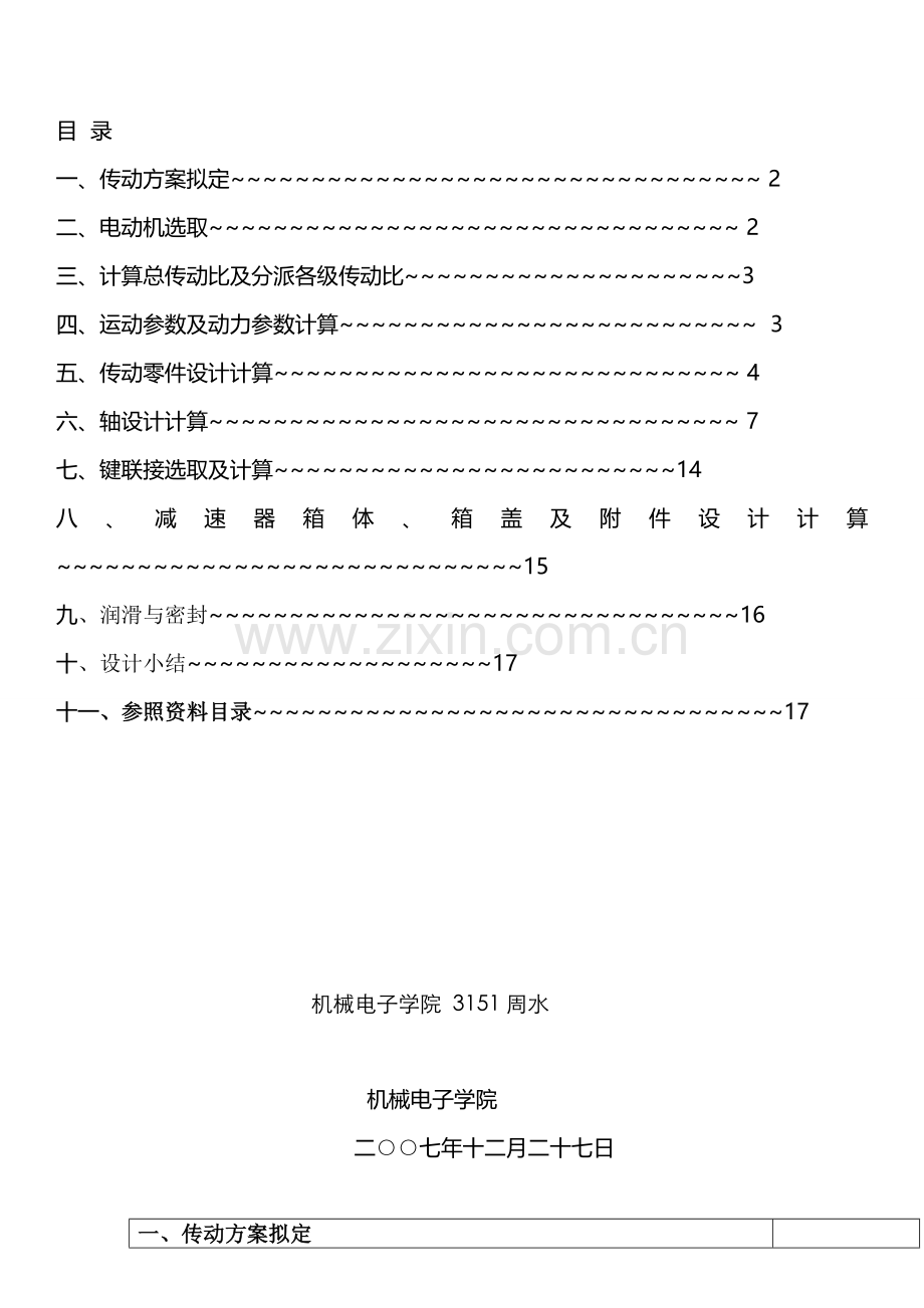 机械设计专业课程设计单极圆柱齿轮减速器带式传动.doc_第1页