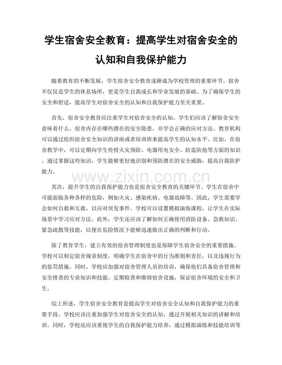 学生宿舍安全教育：提高学生对宿舍安全的认知和自我保护能力.docx_第1页