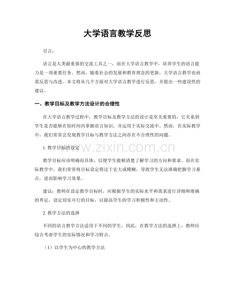 大学语言教学反思.docx_第1页