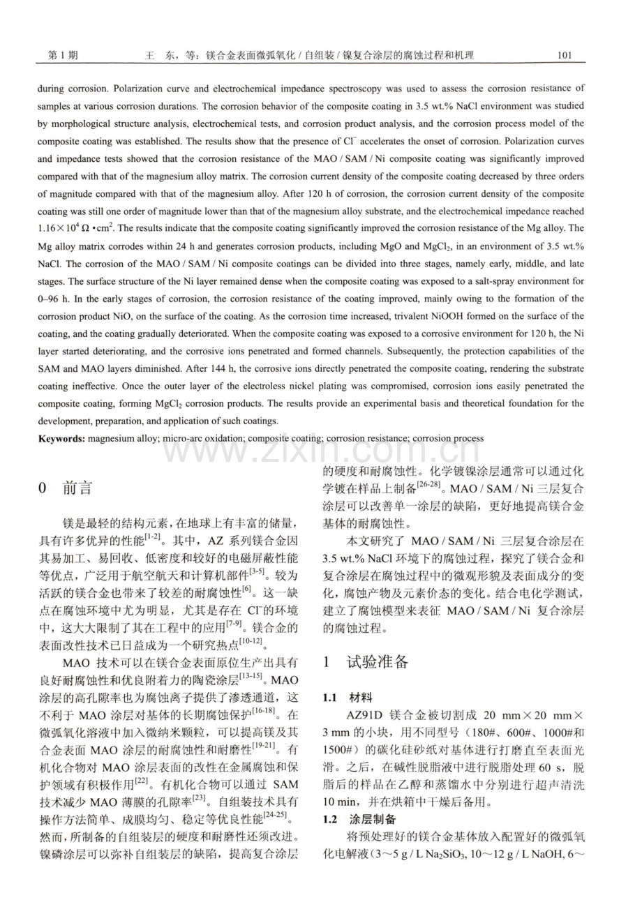 镁合金表面微弧氧化_自组装_镍复合涂层的腐蚀过程和机理.pdf_第2页