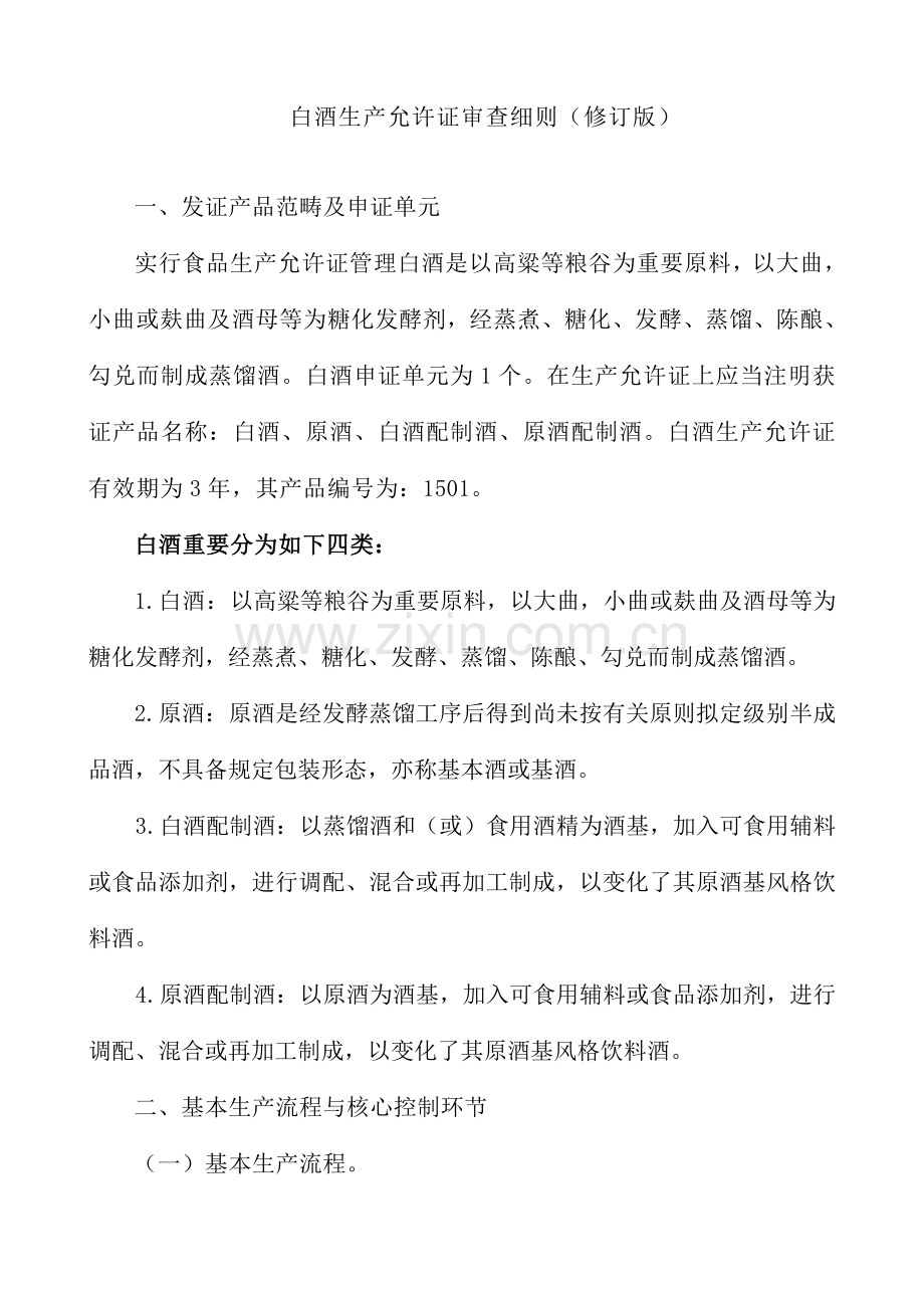 白酒生产许可证审查工作细则发给相关部门.doc_第1页