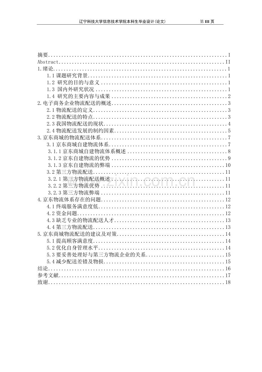 京东商城物流体系中存在的问题及对策毕业设计(论文).doc_第3页