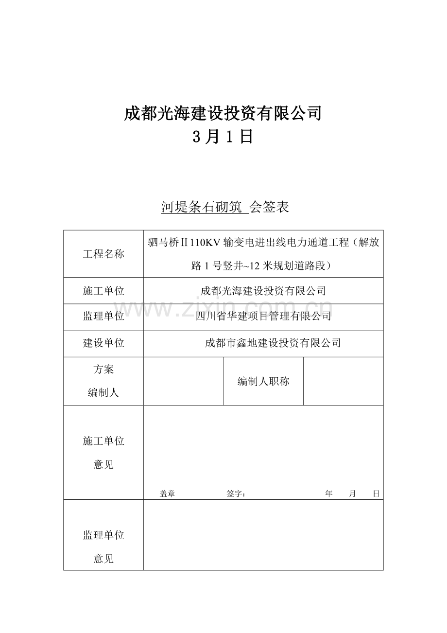 浆砌条石砖项综合项目施工专项方案.doc_第2页